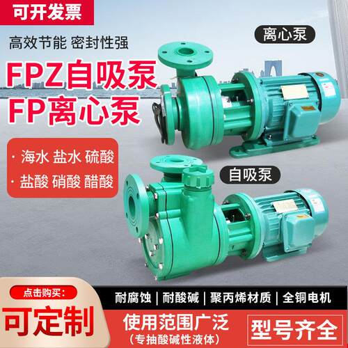 FP离心泵FPZ自吸泵耐腐蚀耐酸碱化工泵增强聚丙烯塑料泵工业泵