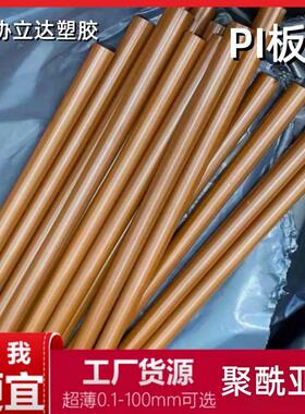 原装进口PI板聚酰亚胺棒SP-1 SP21 YS20绝缘材料棕色耐高温400度