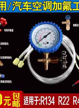 R134a汽车空调加氟工具套装家用R22空调加液表雪种冷媒压力检测表