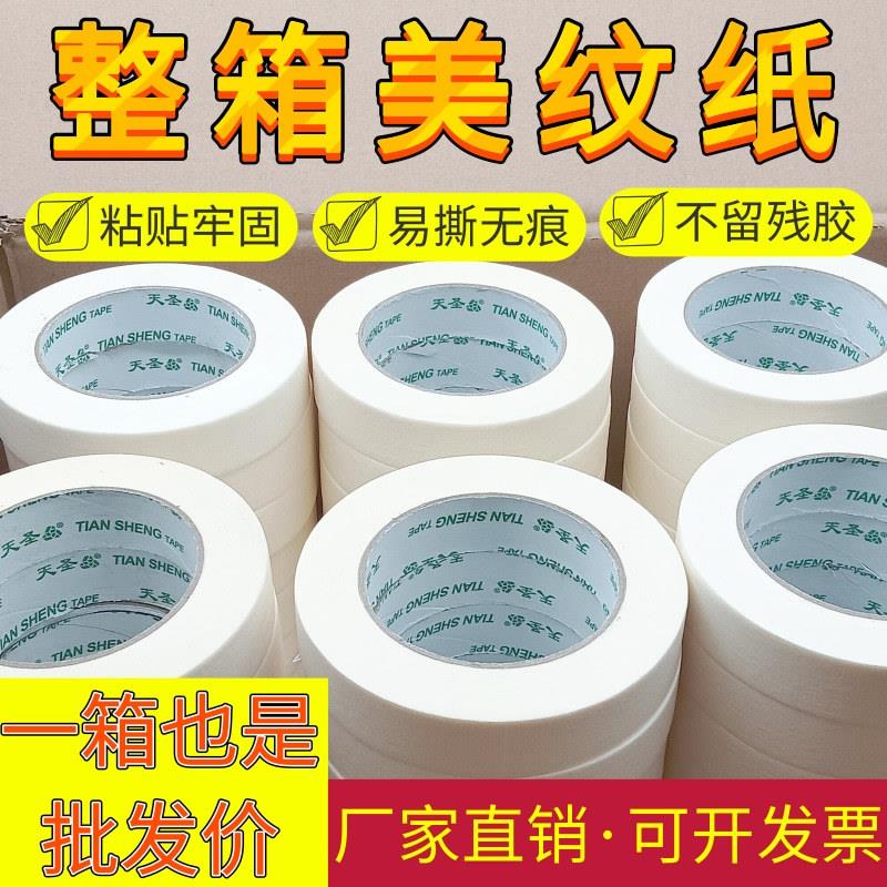 白色美纹纸美缝装修喷漆遮蔽美术绘画胶带纸无痕纸胶布现货天圣厂