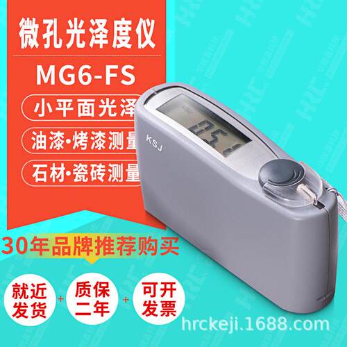 MG6-FS微孔光泽度仪弧形异形小孔径测光仪油漆石材光泽度计