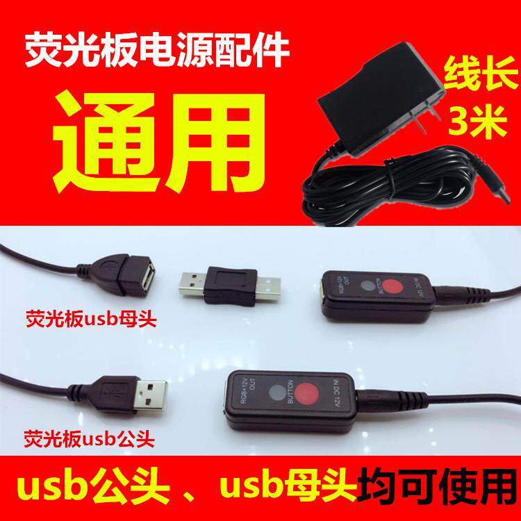 荧光板电源 荧光屏手写板配件发光黑板广告牌通用电源线USB控制器
