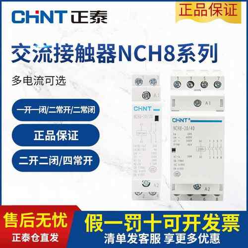 正泰NCH8导轨式家用小型单相交流接触器220V一常开二常闭380V110V