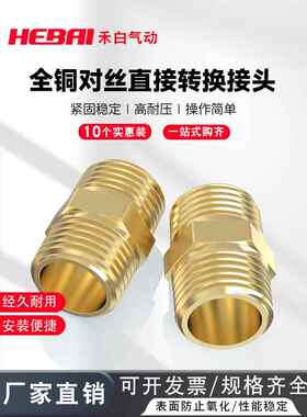 全铜外螺纹外牙PT接头对丝1/2/3/4/6分1寸1.2寸1.5寸对接直接