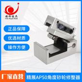 AP50万能砂轮修整器 砂轮角度成型器 角度砂轮修整器