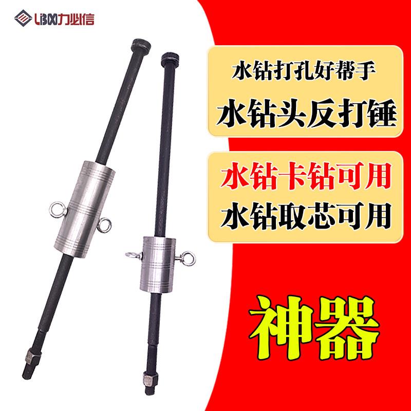 水钻卡钻神器反打锤钻头打孔重型取出器水钻钻头打孔卡钻取出器