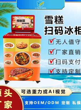自助冷冻食品预制菜售货机24小时扫码取货重力感应小冰柜厂家OEM
