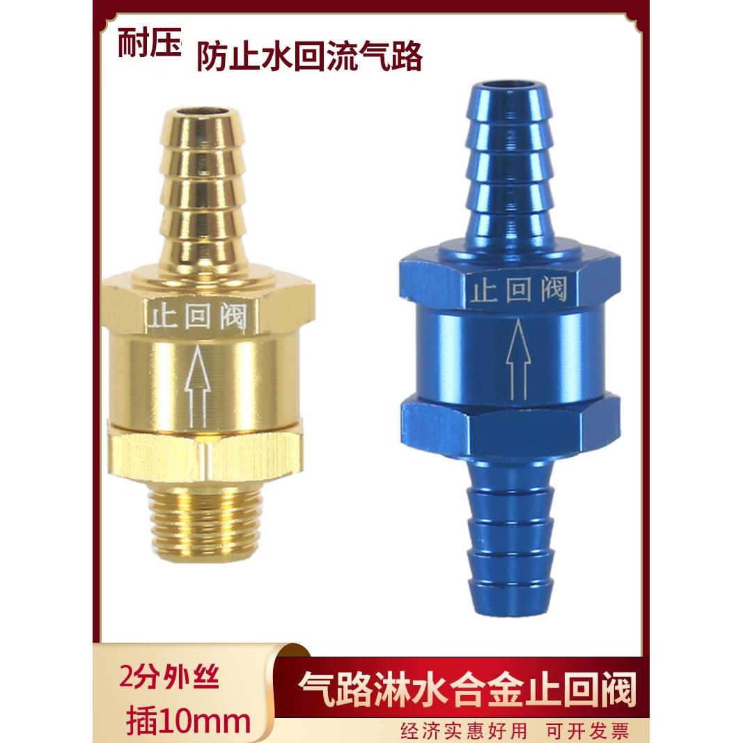 适用货车气压止回阀减压阀刹车汽车淋水器配件淋水储气筒防回水单