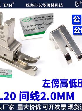 EP进口公制左高低压脚无尾款 NL20 2.0MM 平车压脚公厘高低间线靴