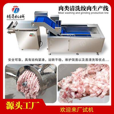 猪肉牛肉鸡肉鸭肉清洗绞肉作业线 食品jia工生chan线 肉类清洗