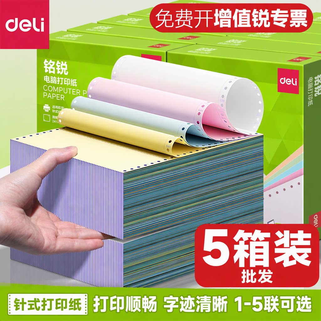 【5箱装】得力铭锐针式电脑打印纸二联三联四联五联二等分241出库送货单发票彩色撕边A4整箱字迹清晰批发
