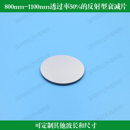 800nm-1100nm透过率50%的反射型衰减片玻璃材质镀膜可做其他尺寸