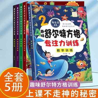 舒尔特方格专注力训练全套5册3-6岁以上儿童提高注意力一年级二年级小学生益智趣味游戏正版书籍培养孩子耐心抗干扰能力练习册教材
