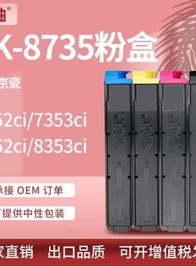 适用京瓷TK-8737粉盒Taskalfa7052735380528353ci墨盒TK-8735