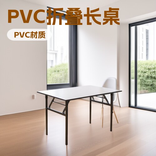厂家直供PVC桌椅会议条形方台折叠长方餐桌宴会长方桌折叠餐桌