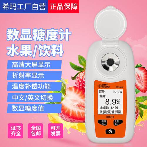 ST355A数显糖度计折光仪水果测糖仪精度糖分检测测量甜度