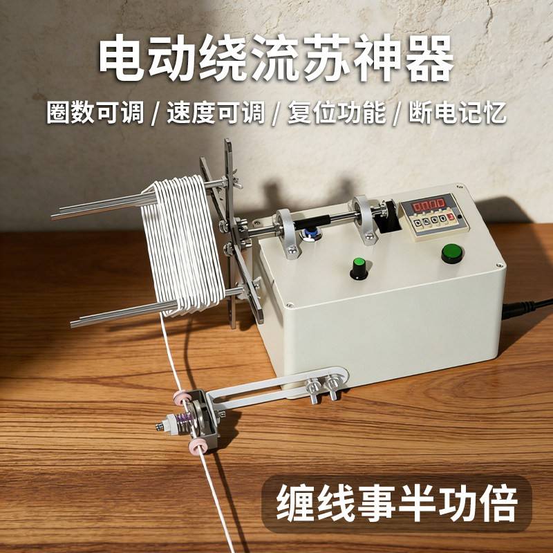 自动计数电动流苏绕线机小型缠线器缠线机电动电子计圈数绕线机