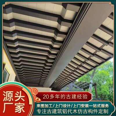 铝代木铝合金中式构件仿古美人靠茶壶档飞椽荷包椽封檐板吊顶挂落