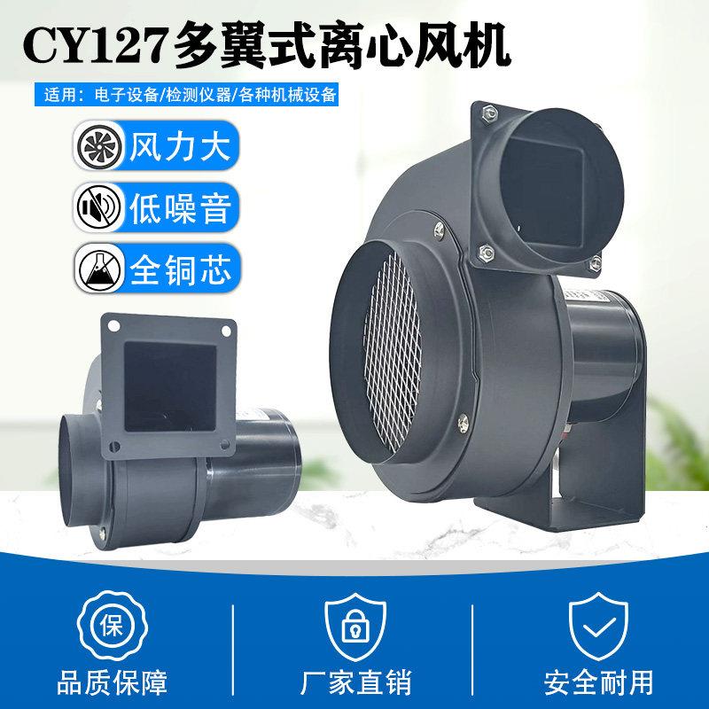 CY127小型离心式排风机50W微型管道吸风排风蜗牛强力锅炉鼓风机