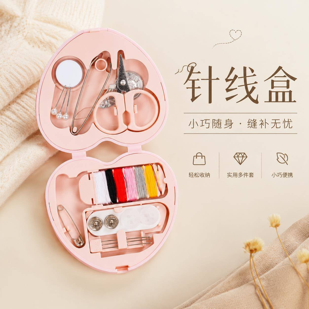 缝纫辅助工具心形针线包便携迷你多功能家用手工缝衣线针线盒套装