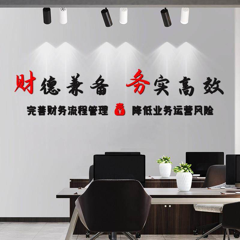 企业文化墙面装饰职员激励标语 财会办公室走廊美化立体墙贴 亚克