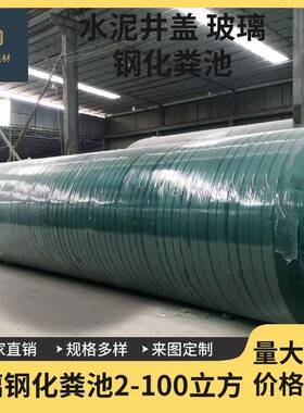化粪池玻璃钢家用一体缠绕化粪池农村地埋式沉淀池隔油池广东现货