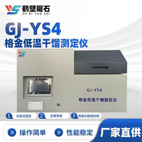 GJ-YS4格金低温干馏测定仪工业分析设备实验室源头工厂仪器