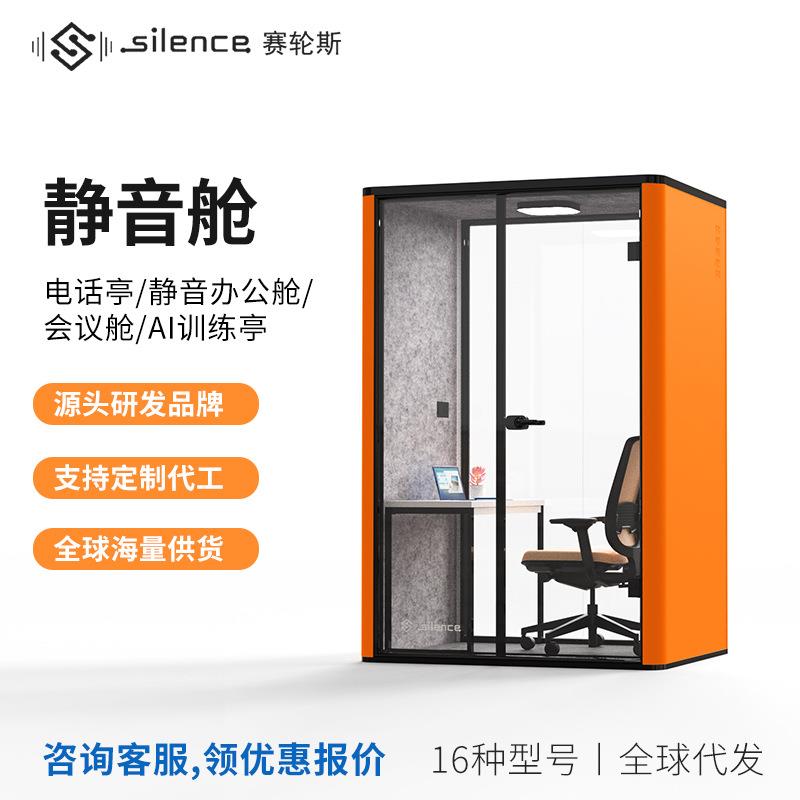 赛轮斯电话亭可移动隔音仓环保静音舱面试亭哺乳舱隔音房静音仓