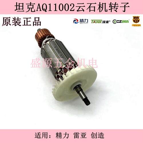 坦克AQ11002云石机转子创造110切割机装甲车电机精力蕾亚原装配件