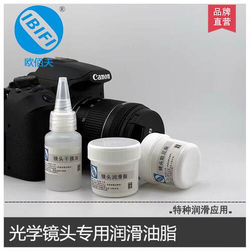 单反相机镜头油光学设备润滑脂镜筒干膜剂皮膜油螺纹阻尼滑轨润滑