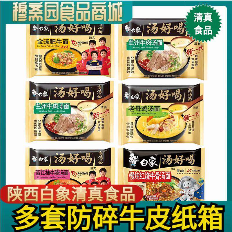 整箱白象汤好喝老母鸡辣牛肉兰州牛肉汤番茄牛腩面清真泡面 面泡