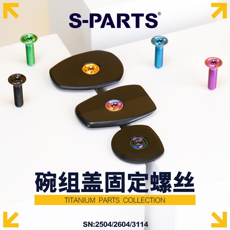 S-PARTS 碗组盖固定钛合金螺丝吊芯螺丝花心螺丝