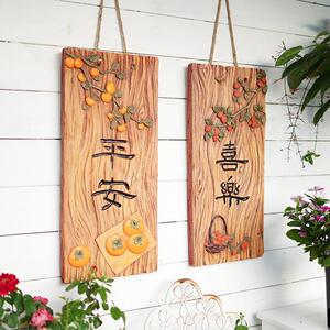 平安喜乐挂件民宿阳台布置庭院花园墙壁上字画 画装饰艺术彷真木
