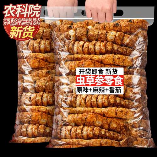 农科院云南特产虫草参当季新货原味酥脆地参地蚕即食网红休闲零食