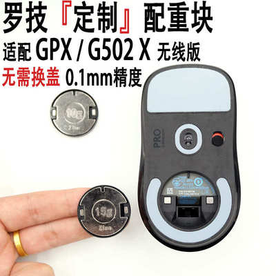 【免换盖】罗技GPW二代/三代/G502 X PLUS鼠标配重块加重gpx 狗屁