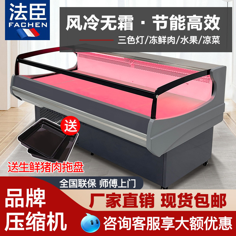 法臣冷鲜肉展示柜商用超市保鲜柜熟食猪羊牛肉冰柜风冷生鲜冷藏柜