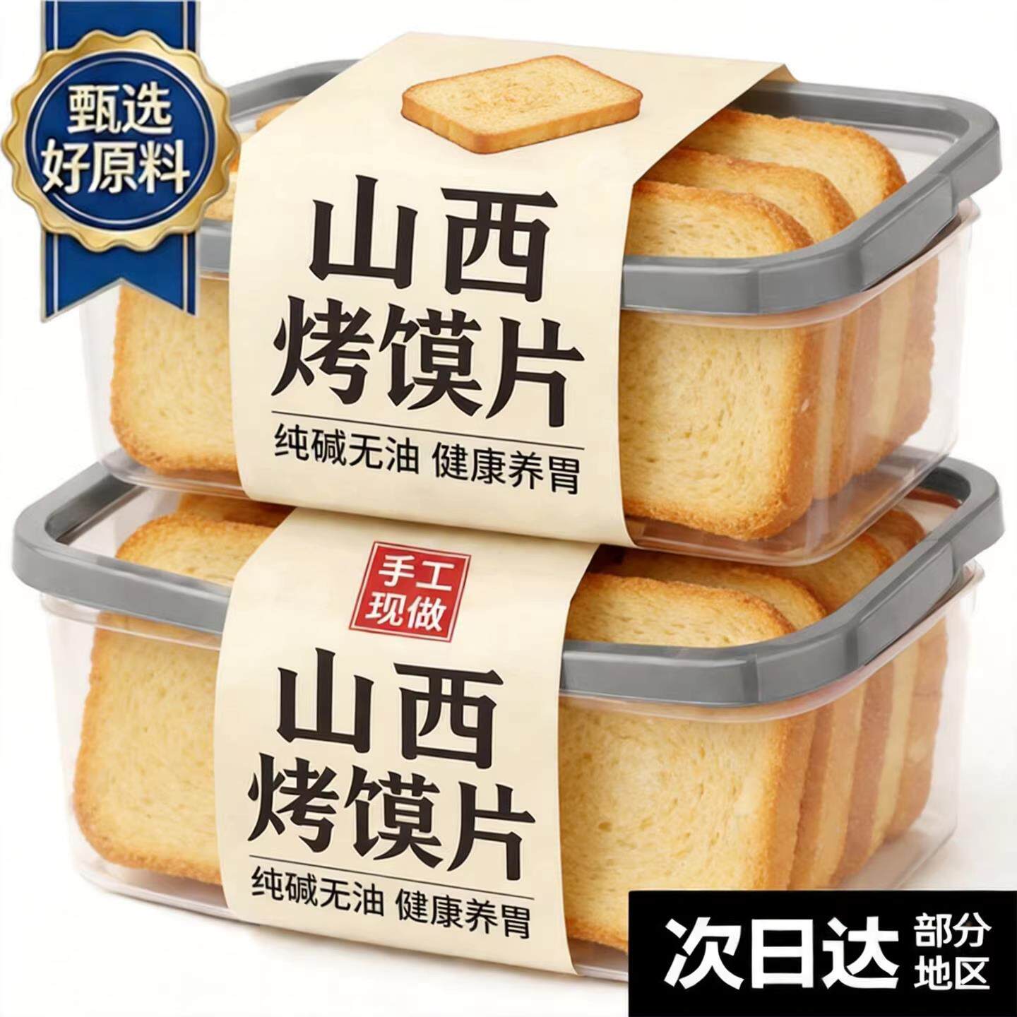 央妈推荐!正宗纯碱烤馍片独立包装养胃原味无添加烤馒头片旗舰店