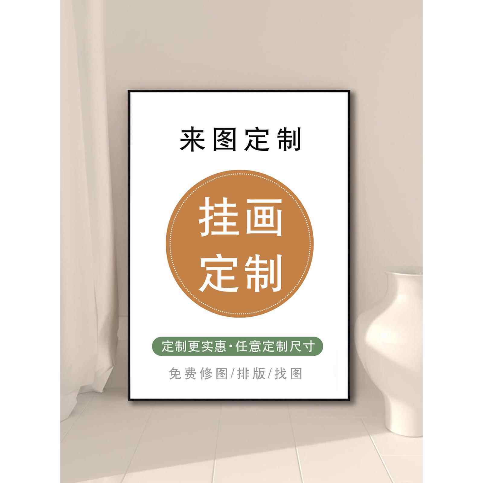 装饰画来图定制尺寸订做无框画动漫照片挂画打印客厅玄关墙壁油画