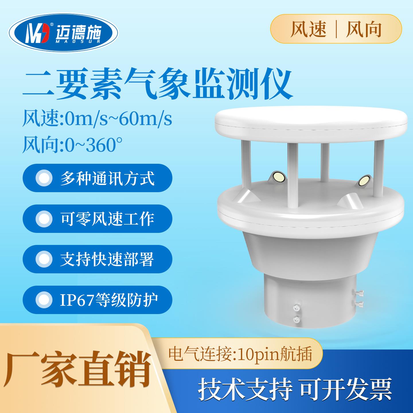 超声波气象监测仪风速风向仪传感器小型一体式二要素气象站