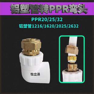 铝塑管转PPR接头弯头三通1216/1418/1620/2025/2632地暖管暖气片