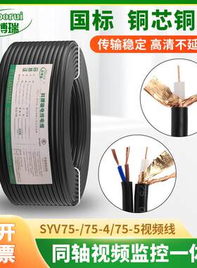 铜芯铜网 监控同轴视频线SYV75-5-4-3带电源二合一综合一体模拟线