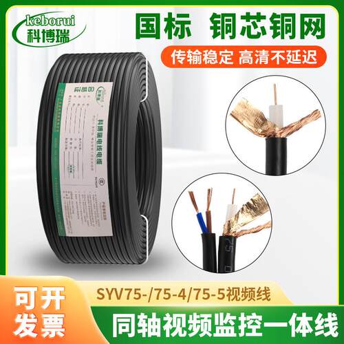 铜芯铜网 监控同轴视频线SYV75-5-4-3带电源二合一综合一体模拟线