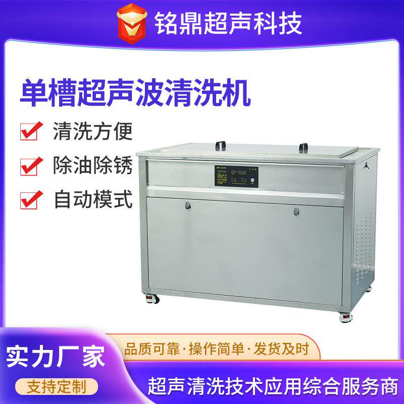 单槽超声波清洗机厂家五金件机加工冲压件铝件除油除尘除屑