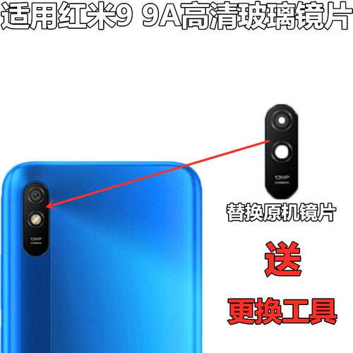 适用小米红米9/9A后置摄像头玻璃镜片Note9 pro照相机镜面盖