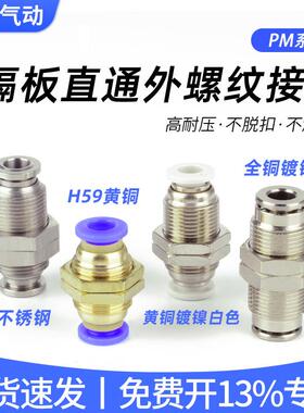 高斯气动PU软管快速快插不锈钢穿板隔板直通接头PM4/6/8/10/12mm