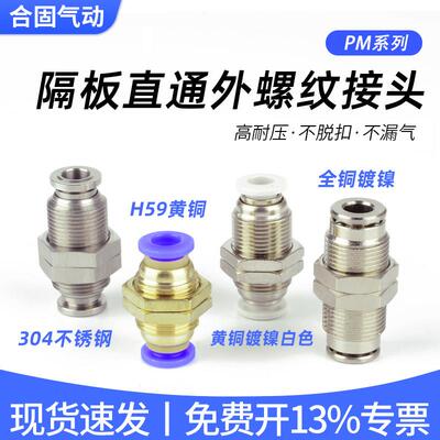 高斯气动PU软管快速快插不锈钢穿板隔板直通接头PM4/6/8/10/12mm