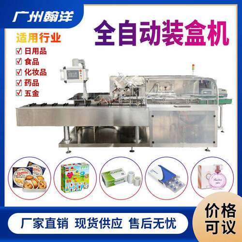 广州翰洋盒装盒机食品封装装盒机械全自动装盒设备