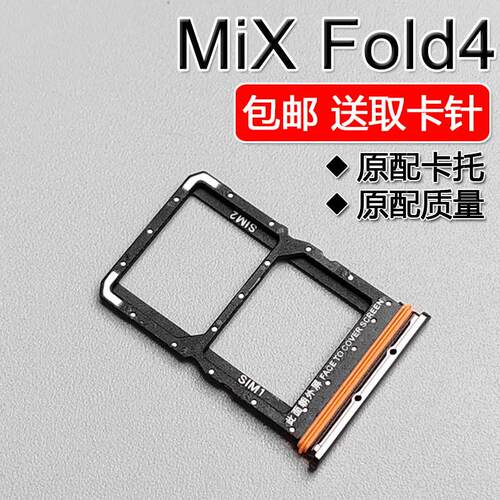 适用小米 MIX FOLD4 原装卡托卡槽 xiaomi mixfold4 手机SIM插卡