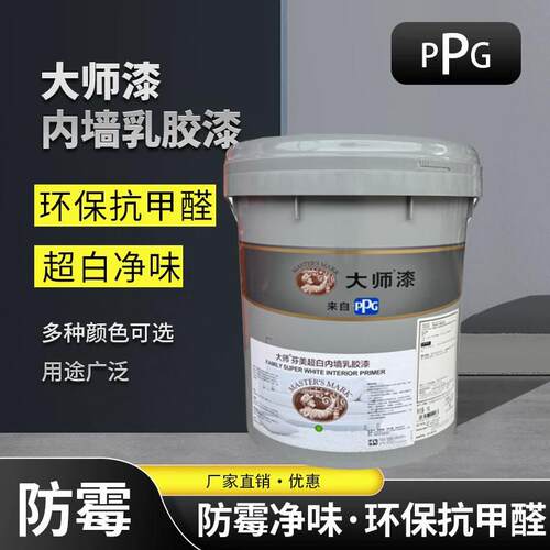 PPG大师漆芬美乳胶漆室内环保自刷白涂料内墙环保净味墙面漆哑光