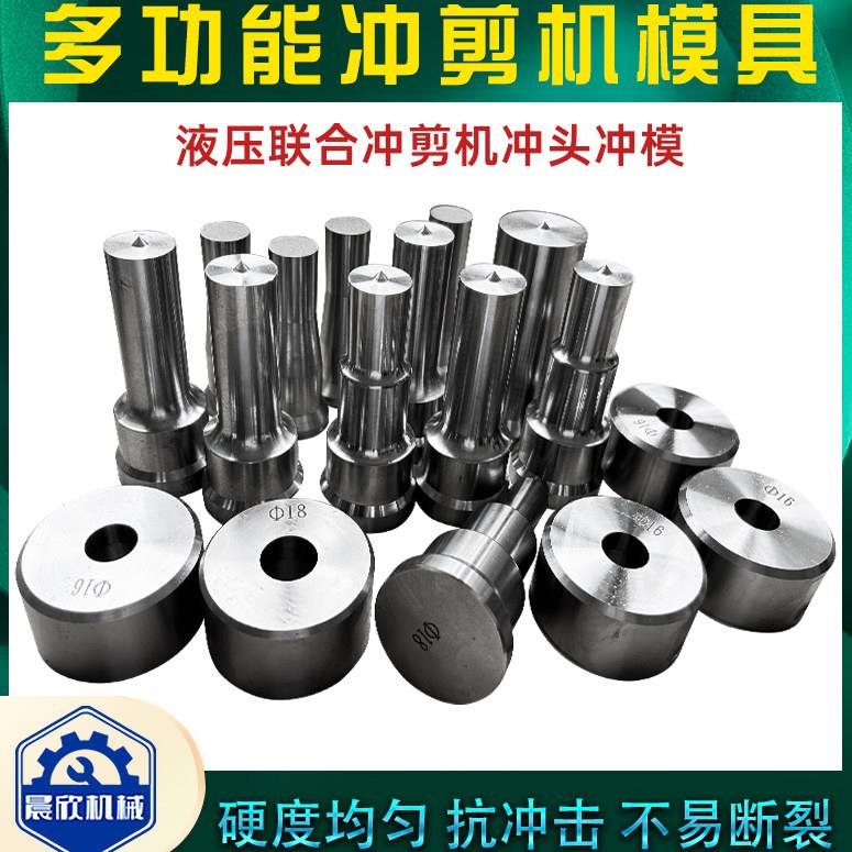 冲孔机冲模成型冲压模株洲合金圆孔冲头腰孔Q35Q46联合冲剪机配件